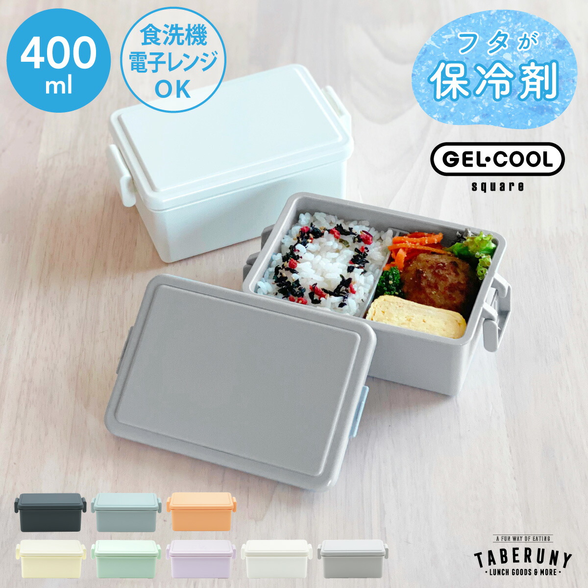 楽天市場】GEL-COOL square M 400ml お弁当箱 ランチボックス おしゃれ