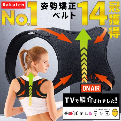 楽天市場】☆地上波OA【楽天1位／14冠達成】 姿勢矯正 ベルト まきがた