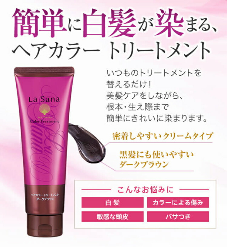 楽天市場】ラサーナ ヘアカラートリートメント180g 〈ダークブラウン