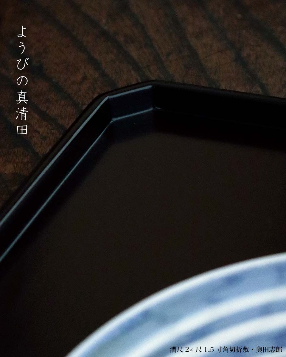 楽天市場】漆器・輪島塗：潤尺2×尺1.5寸角切折敷・奥田志郎《お膳