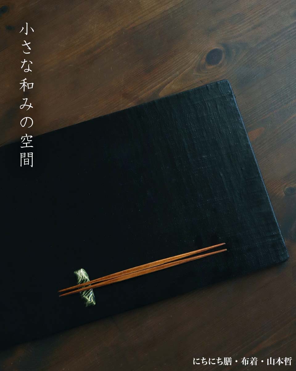 楽天市場】漆器：にちにち膳・布着・山本哲《お膳・46.4cm》 : 和食器