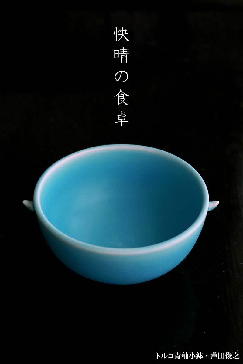 楽天市場】トルコ青釉小鉢・芦田俊之《小鉢・9.0cm》 : 和食器の愉しみ