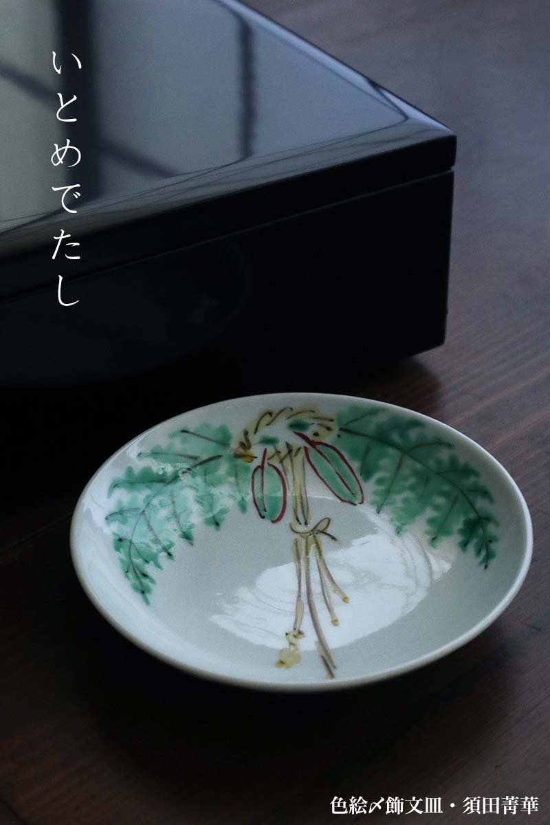 楽天市場】九谷焼：色絵〆飾文皿・須田菁華《小皿・13.0cm》 : 和食器