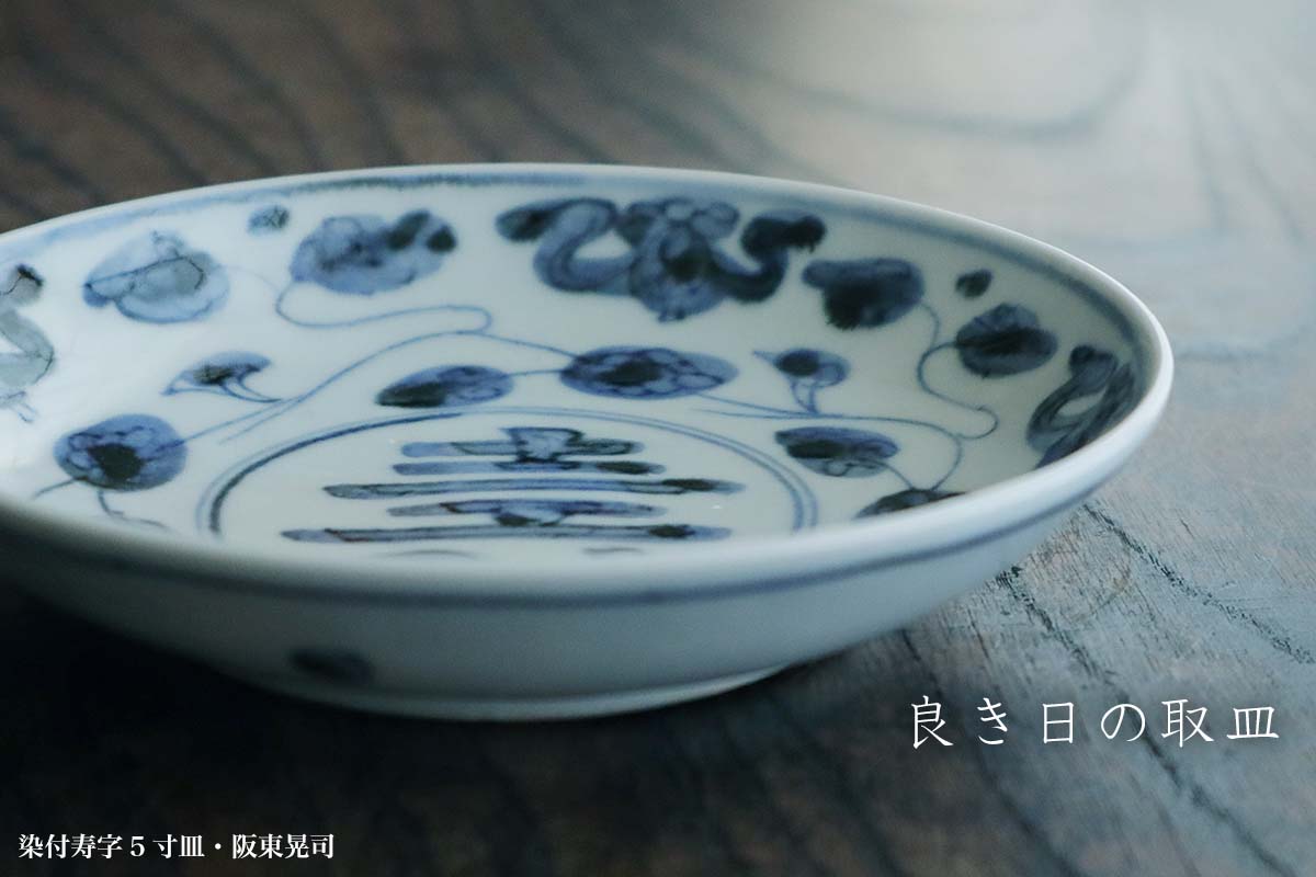 楽天市場】染付寿字5寸皿・阪東晃司《小皿・15.5cm》 : 和食器の愉しみ