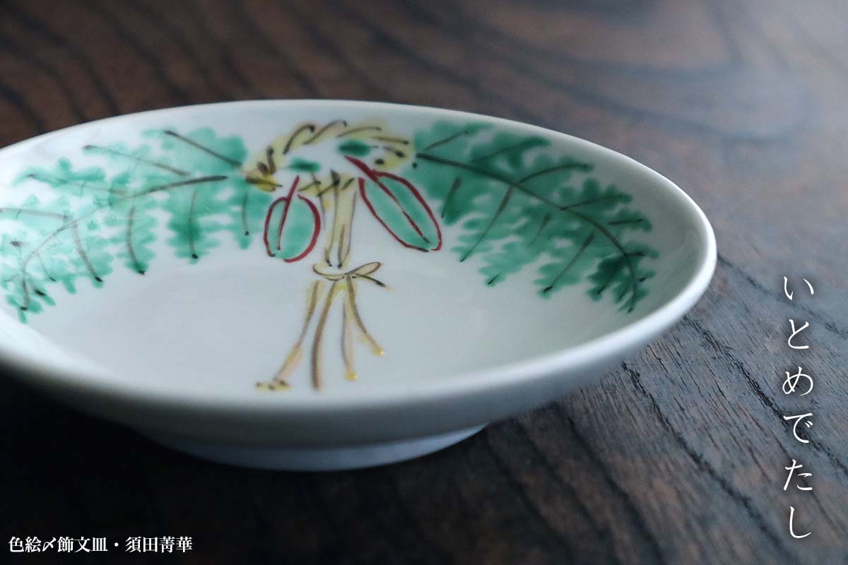楽天市場】九谷焼：色絵〆飾文皿・須田菁華《小皿・13.0cm》 : 和食器