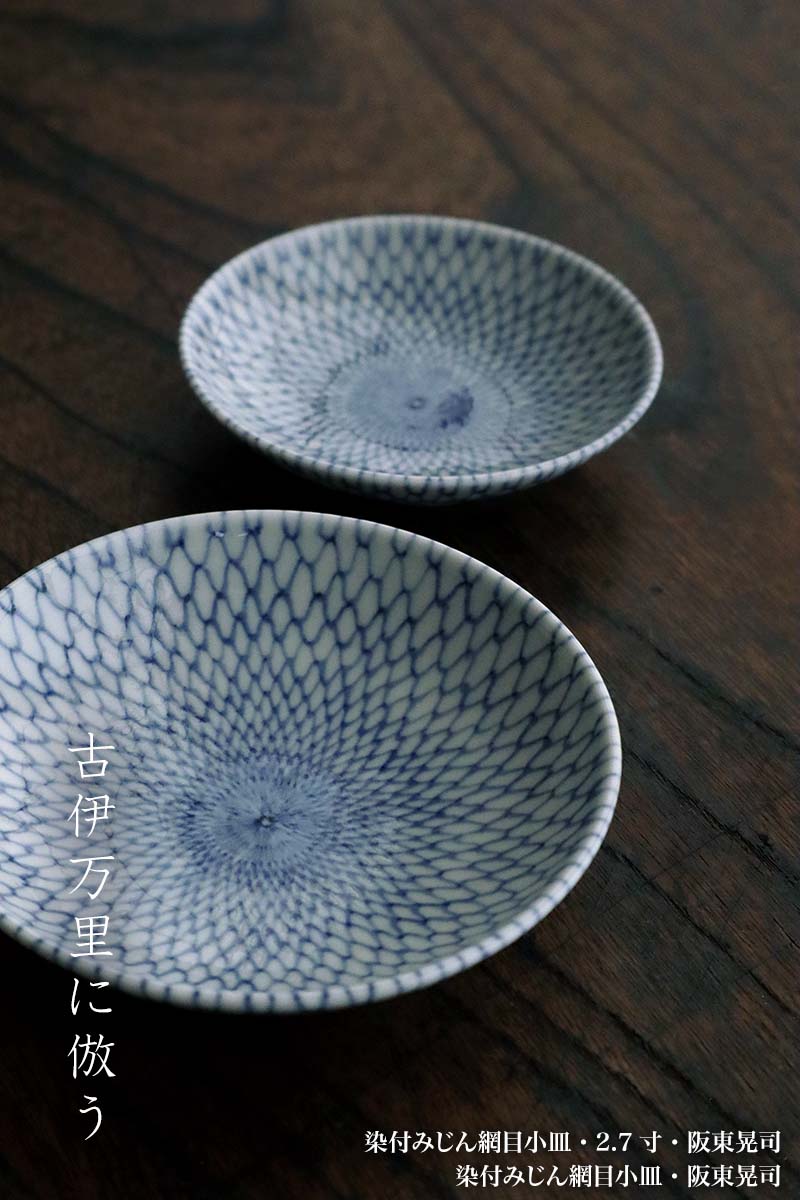 楽天市場】染付：染付みじん網目小皿・2.7寸・阪東晃司《豆皿・醤油皿