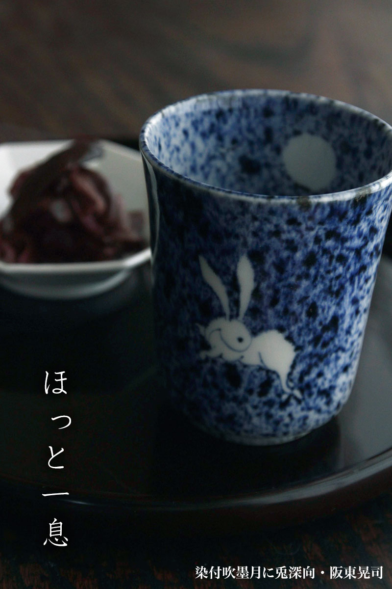 楽天市場】染付：染付吹墨月に兎深向・阪東晃司《小鉢・湯呑・7.8cm