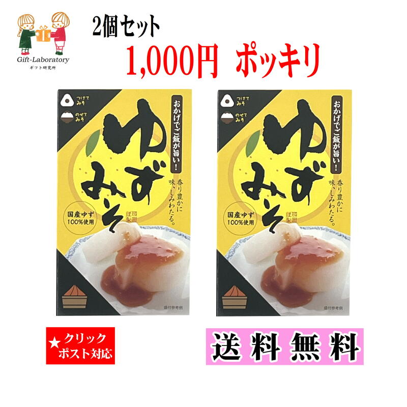 楽天市場】ゆずみそ 送料無料 1000円ポッキリ 2個セット クリック