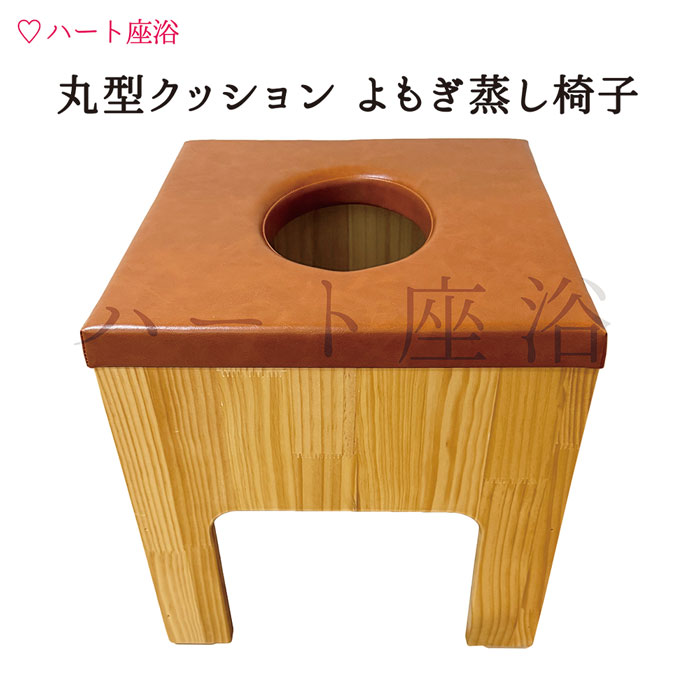 楽天市場】よもぎ蒸しクッション丸型の通販