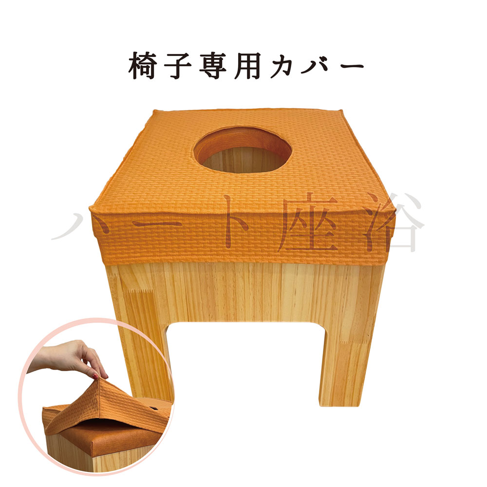 楽天市場】よもぎ蒸し椅子専用カバー【丸型クッション椅子】【アカシア