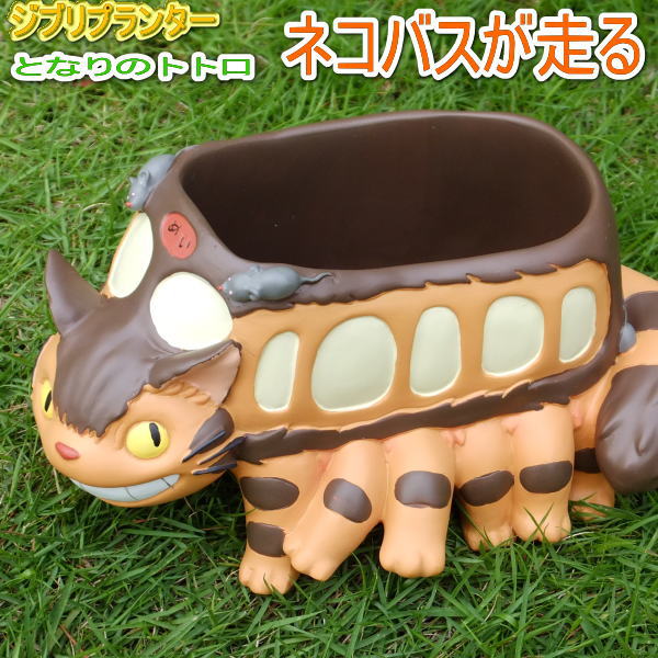 楽天市場】☆ジブリプランターカバー□となりのトトロ□〜ネコバスが