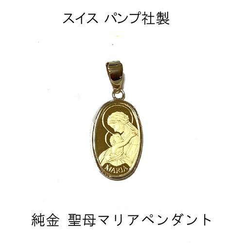 楽天市場】（最強発送）純金 聖母マリアペンダント K24 1g ペンダント
