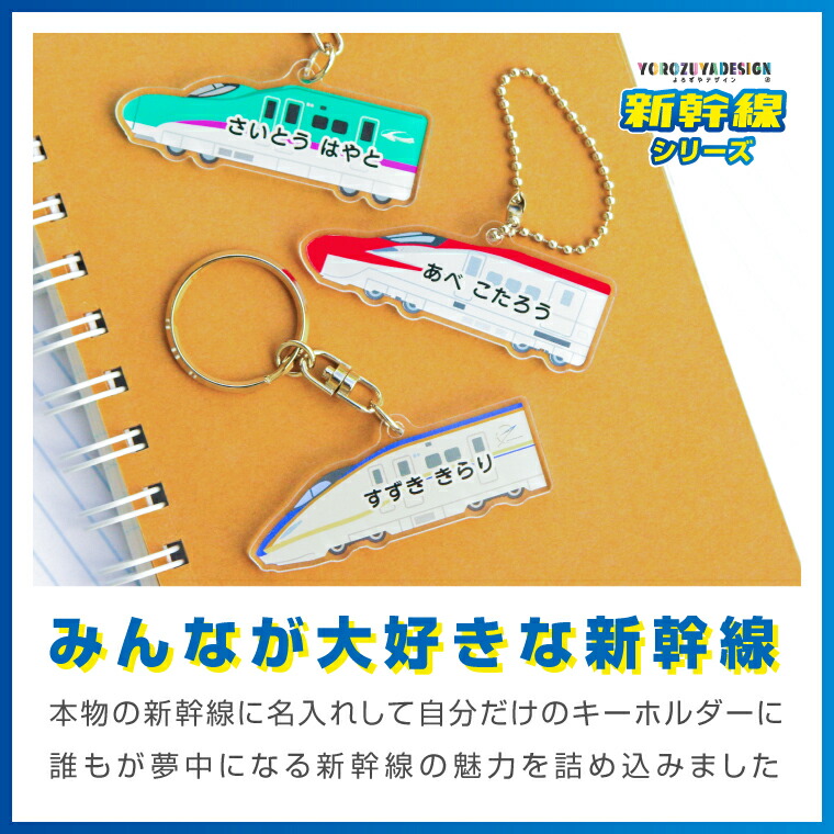 楽天市場】【限定特価】名前 名入れ キーホルダー かわいい 新幹線