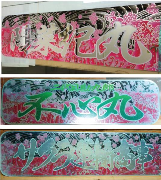 楽天市場】代引対応可 トラック デコトラ アルナ中アンドン板 赤波 黒