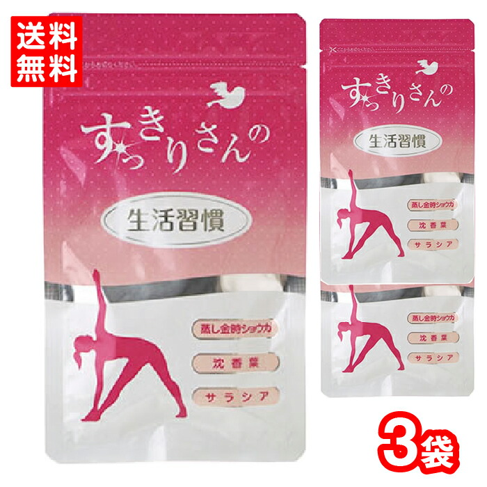 楽天市場】すっきりさんの生活習慣 （1袋あたり 60粒） 3袋 健康食品