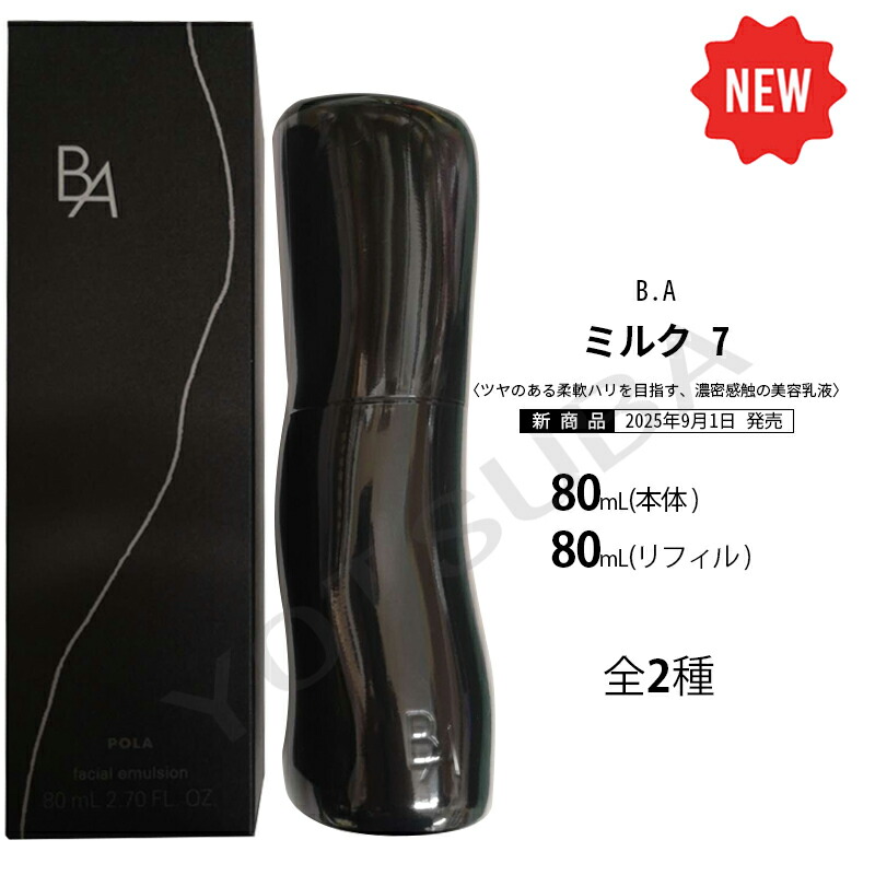 POLA B.A ミルク 7 80mlサンプル付き B.A ミルク 7(本体 80mL): 商品