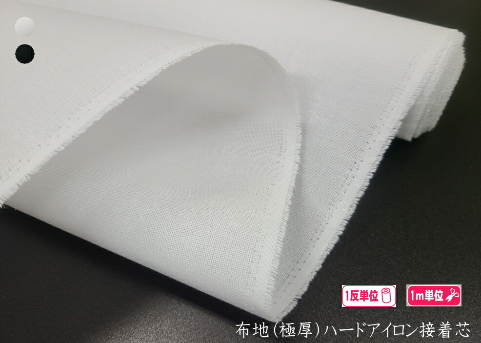 楽天市場】※布地(極厚0.7mm)アイロン接着ハードタイプ : 芯地・接着芯