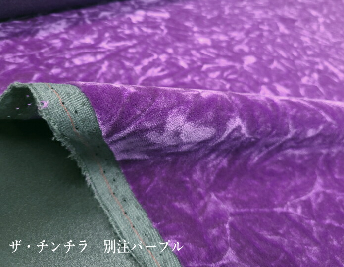 楽天市場】ザ・チンチラ 別注パープル JATA難燃素材 : 芯地・接着芯