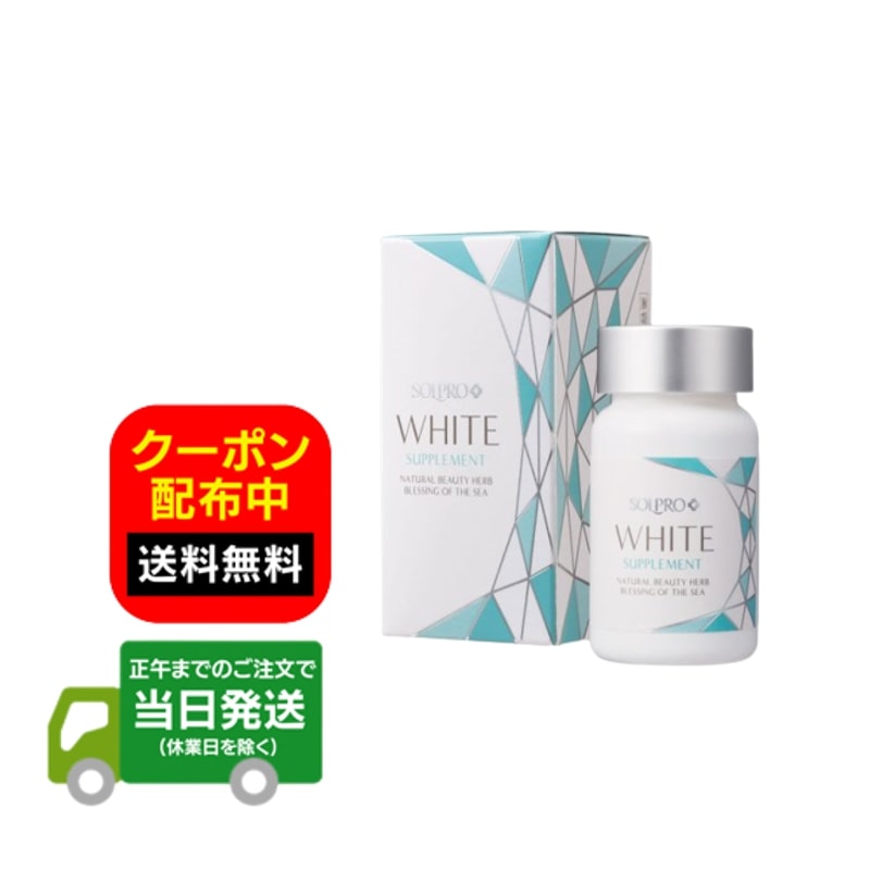 楽天市場】ソルプロプリュス ホワイト サプリメント 30粒の通販