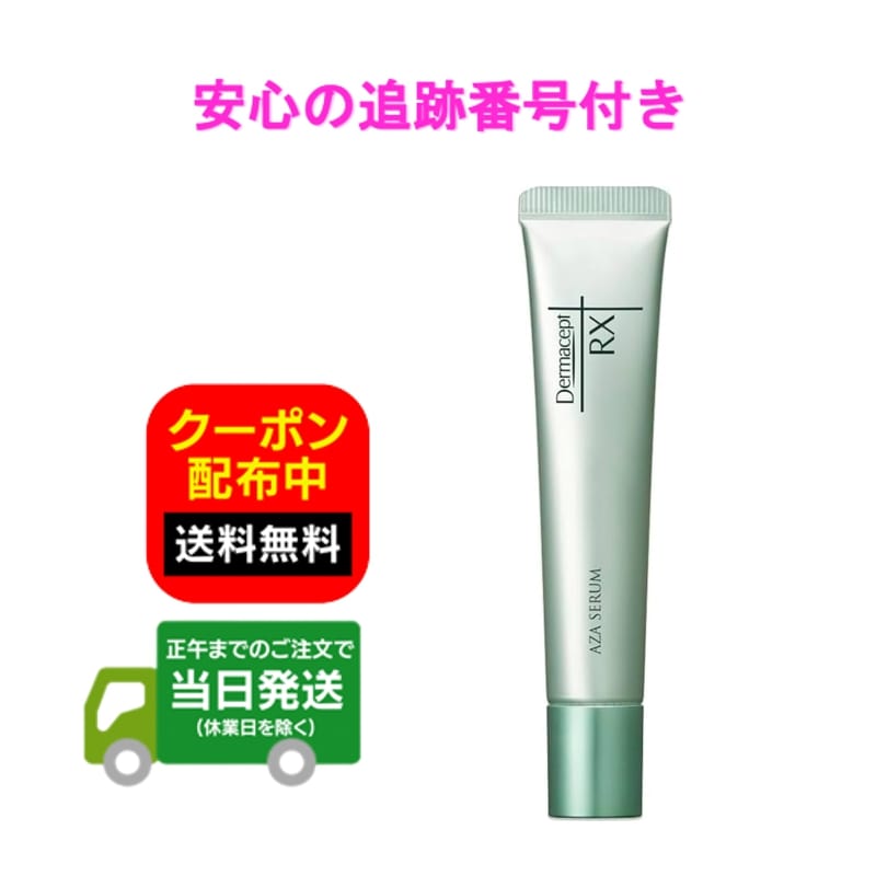 ダーマセプトrx azaセラム」の人気商品一覧 | 安い商品を通販サイト