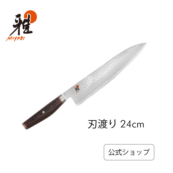 楽天市場】【公式】 MIYABI 雅 6000MCT 牛刀 24 cm | ミヤビ ZWILLING
