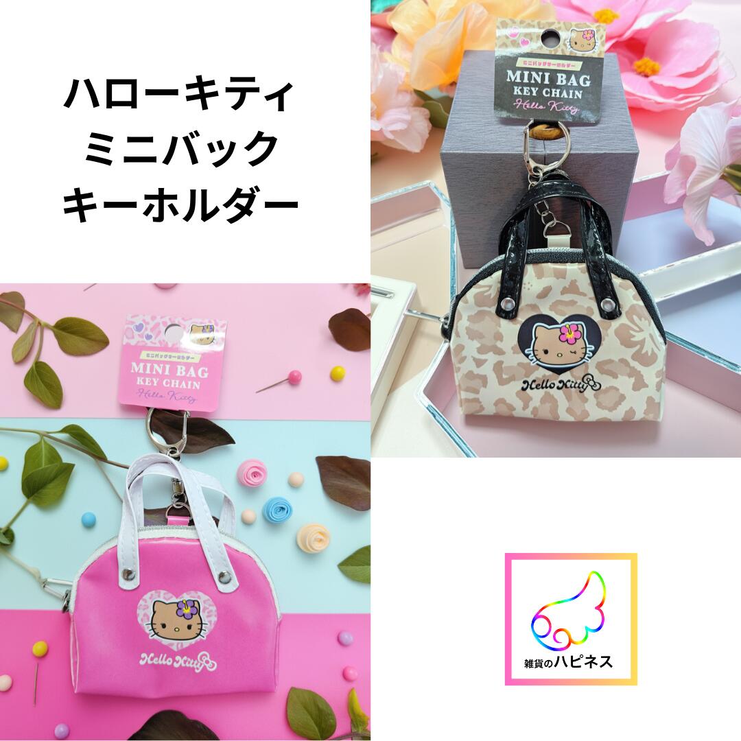 楽天市場】【定価より10％OFF】ハローキティ ミニバックキーホルダー