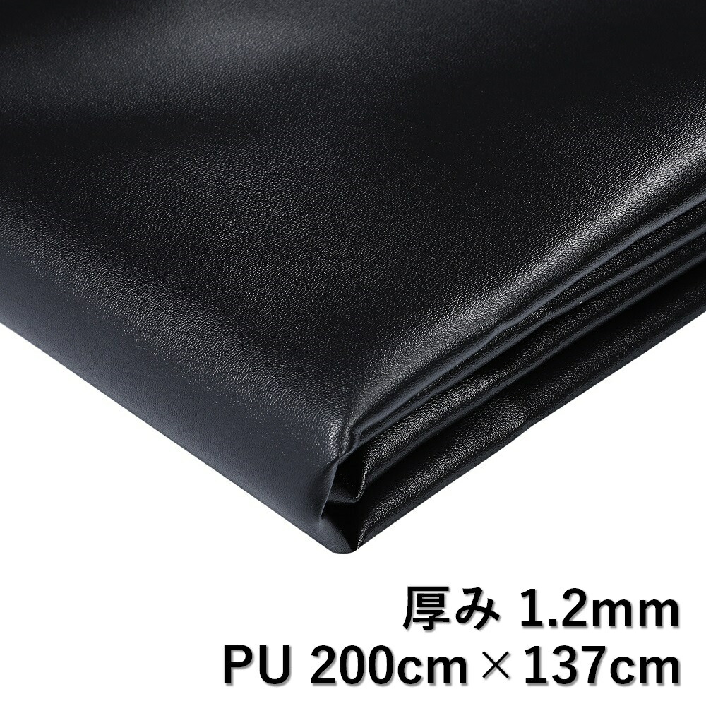 楽天市場】フェイクレザー 2m 幅137cm 厚み1.2mm 厚め PU合皮 生地 DIY