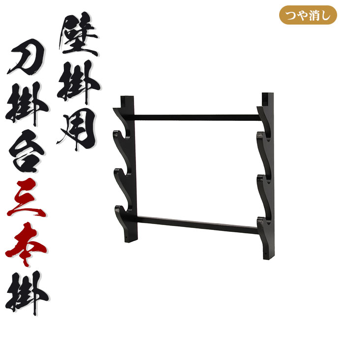 刀掛」の人気商品一覧 | 安い商品を通販サイトから探す - 価格.com