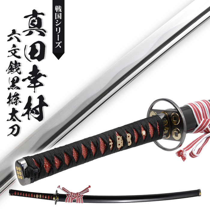 楽天市場】【楽天スーパーSALE10%OFF】日本刀 真田六文 銭黒拵 大刀