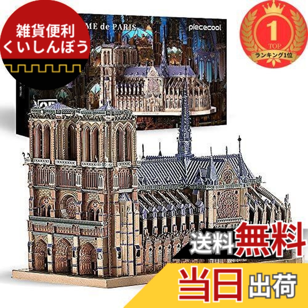楽天市場】メタリックナノパズル ノートルダム大聖堂の通販