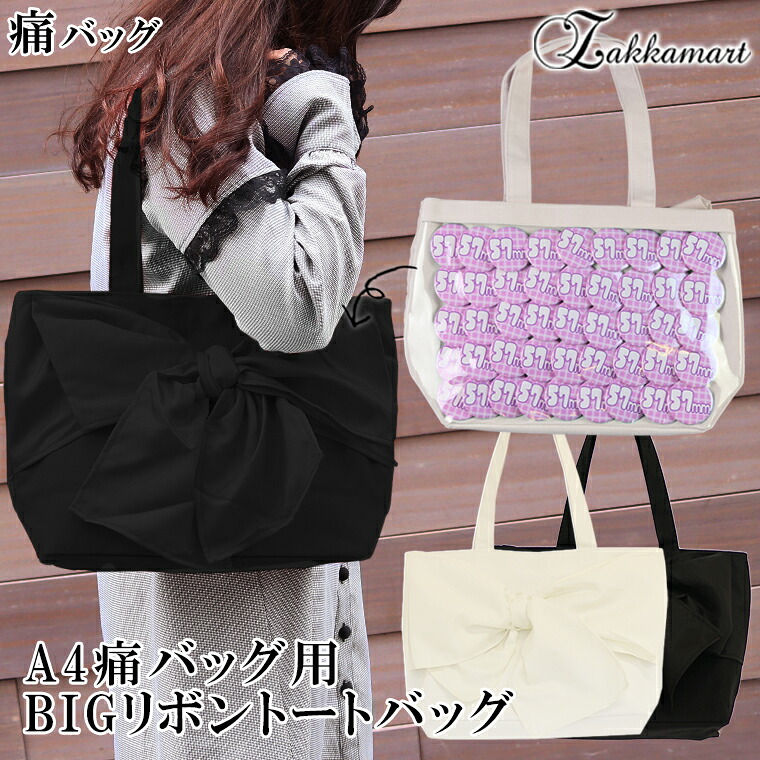 楽天市場】痛バッグ用BIGリボントートバッグ痛バッグ 痛バック