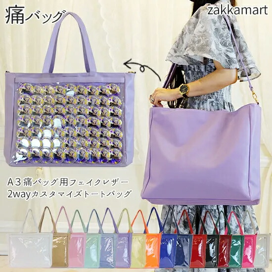 楽天市場】A3 痛バッグ用 フェイクレザー 2wayカスタマイズ トート
