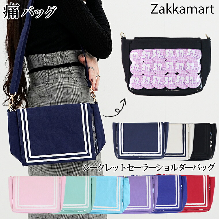 楽天市場】シークレットセーラーポシェット痛バッグ 痛バック ビニール