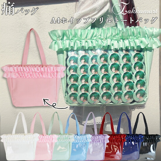 楽天市場】A4 ホイップフリル トートバッグ 痛バッグ フリル パール