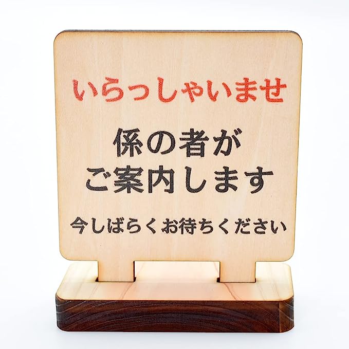楽天市場】テーブル カウンター用 いらっしゃいませ係の者がご案内し