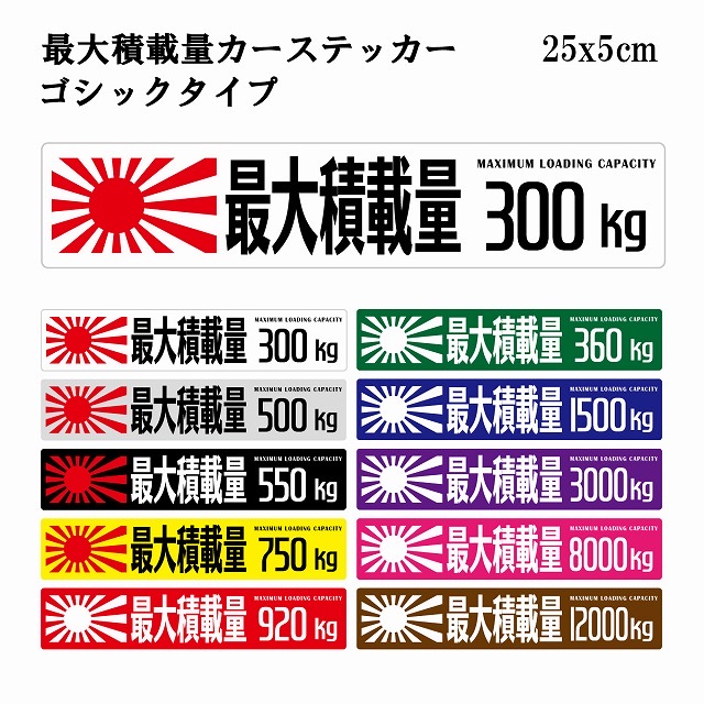 楽天市場】25x5cm 最大積載量ステッカー 最大積載量シール