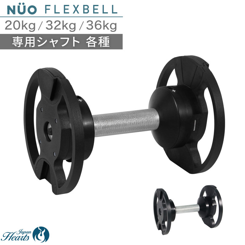 楽天市場】FLEXBELL 20/32/36kg 専用 シャフト : トレーニング専門店