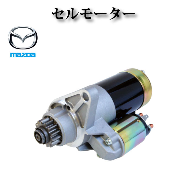 楽天市場】rx-8 セルモーター 対策品の通販