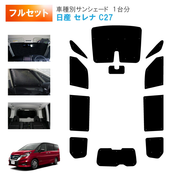 楽天市場】車用サンシェード1台分 フロントサイドリアセット 日産