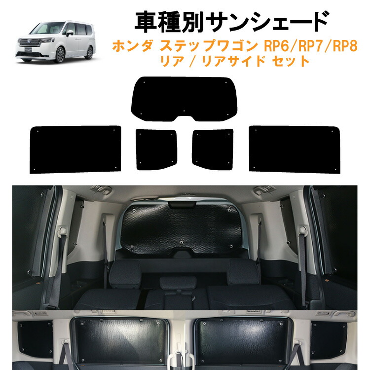 楽天市場】車用リア リアサイドサンシェード ホンダ ステップワゴン RP
