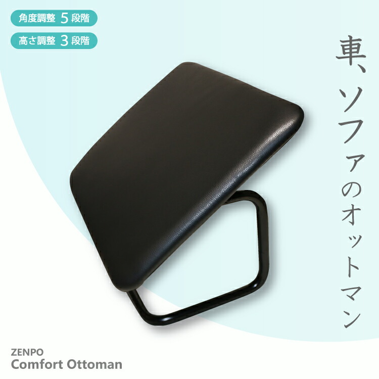 楽天市場】ZENPO Comfort Ottoman オットマン 車 クルマ用 後付け 高さ
