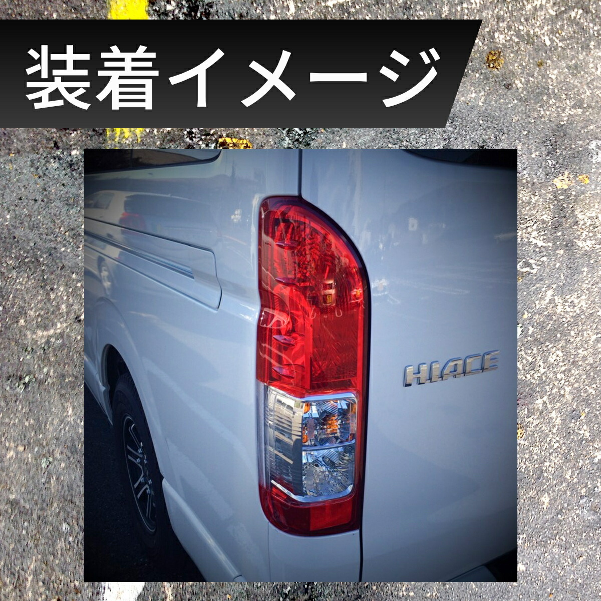 楽天市場】ハイエース テールランプ 純正 タイプ 車検 対応 補修 交換