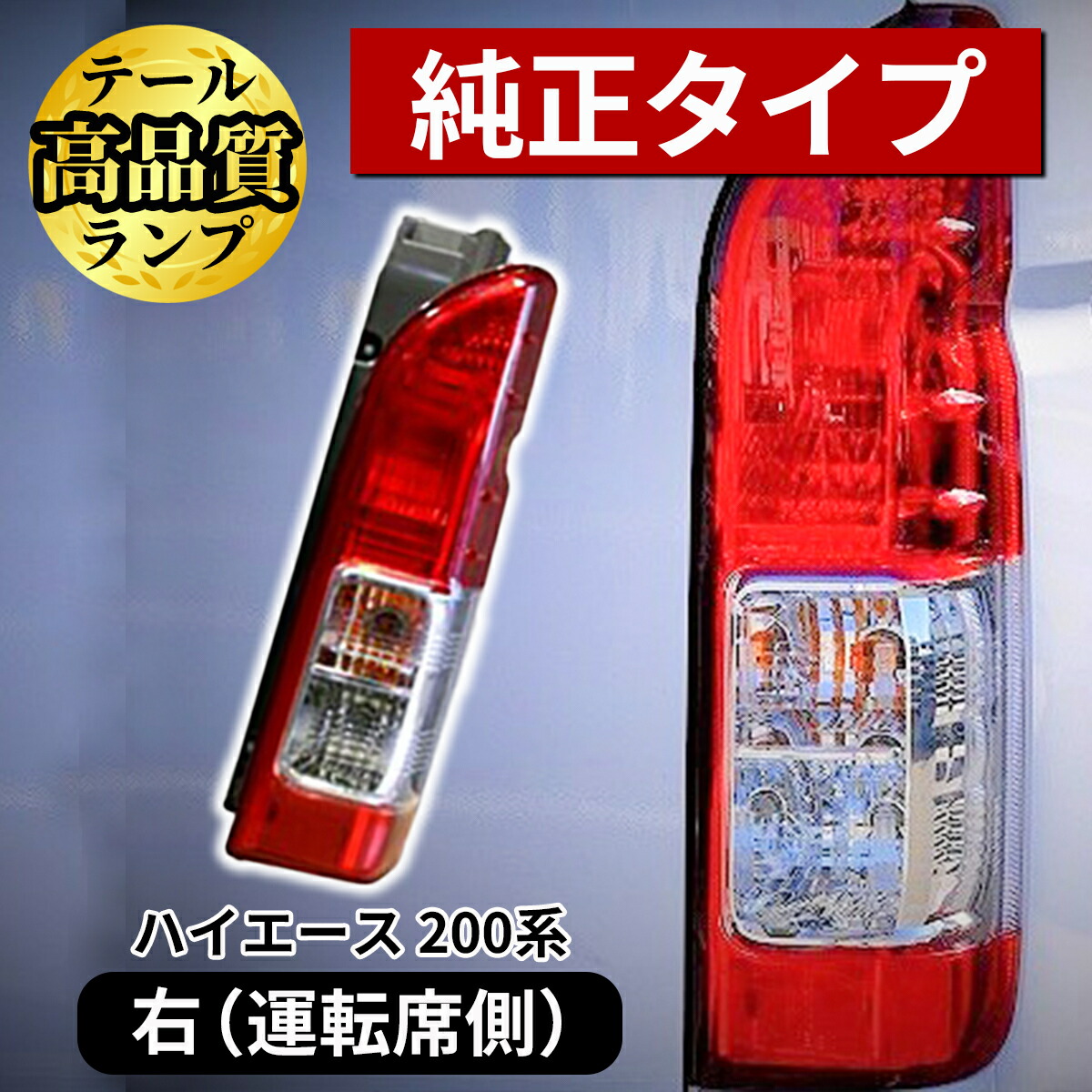 楽天市場】ハイエース 200系 テールランプ 純正 タイプ レジアスエース
