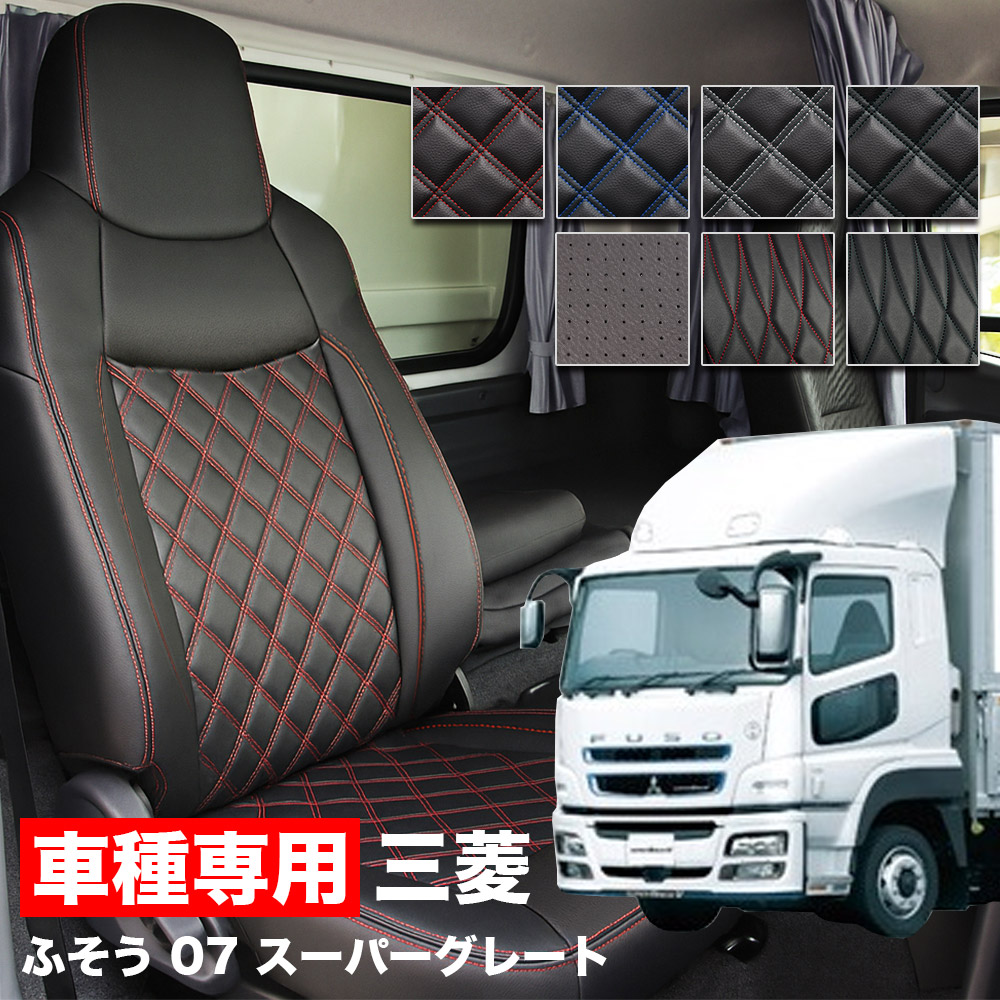 楽天市場】三菱ふそう07スーパーグレートシートカバーの通販