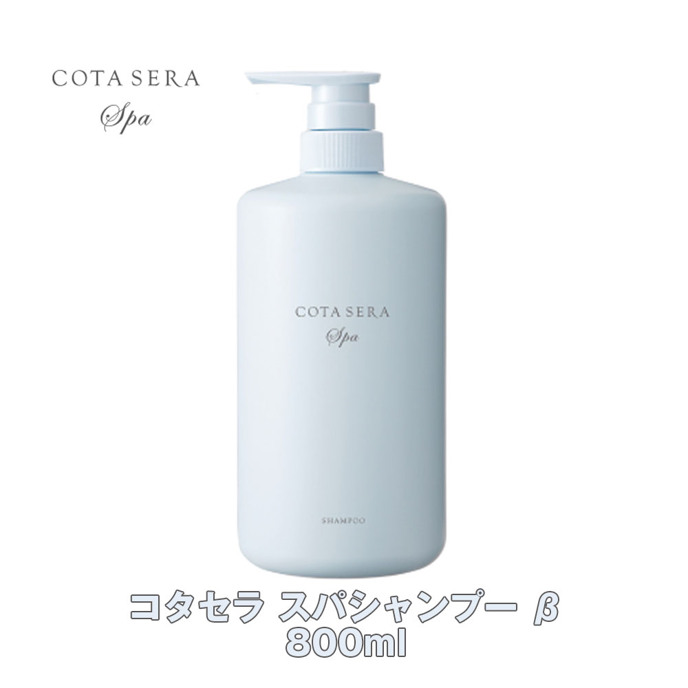 楽天市場】コタセラ スパシャンプー 800ml 【COTA】COTA SERA