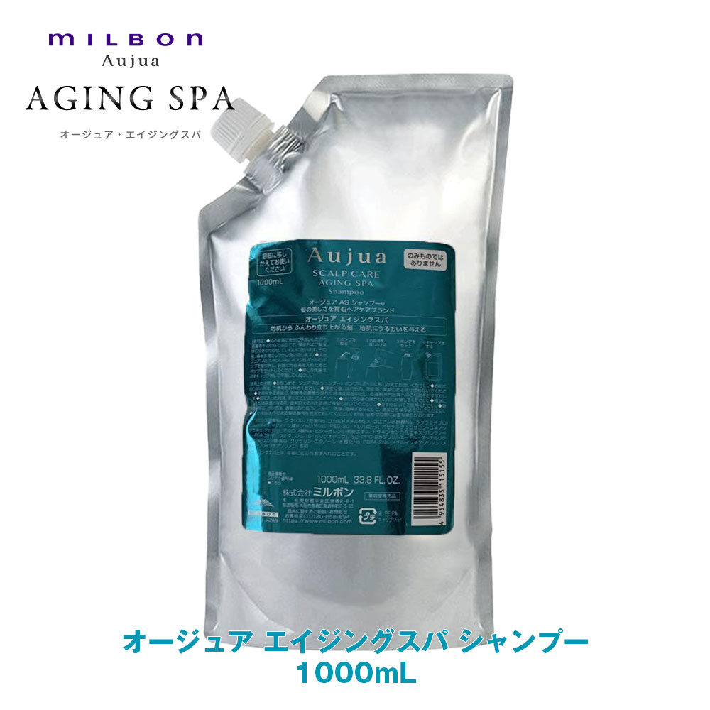 ミルボン オージュア エイジングスパ シャンプー 1000ml 詰め替え用