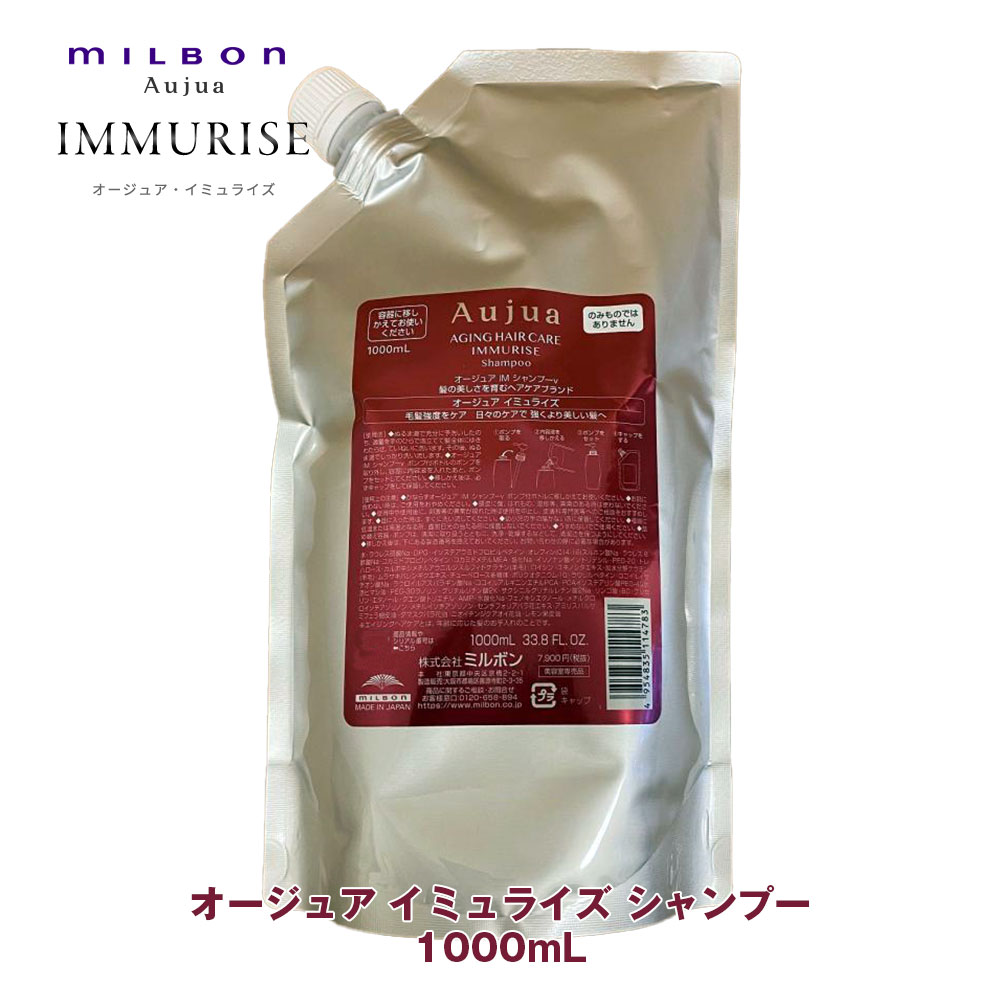 ミルボン オージュア イミュライズ シャンプー 1000ml 詰め替え用