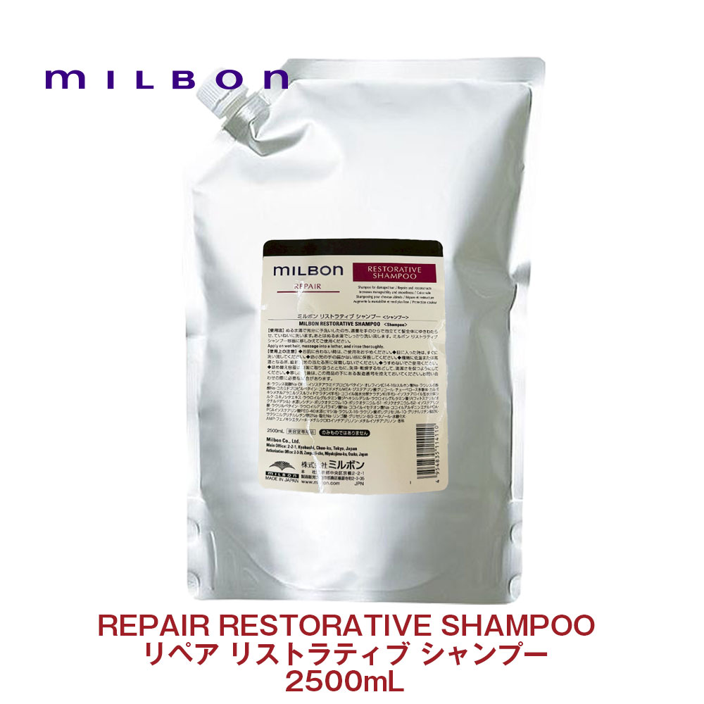 ミルボン ミルボン リペア リストラティブ シャンプー 2500ml 詰め替え