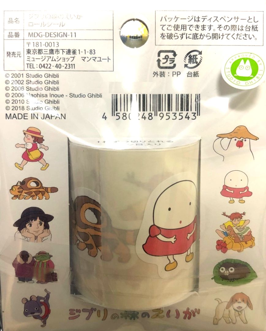 楽天市場】ジブリ美術館限定 ジブリの森のえいが ロールシール となり