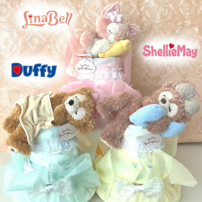 楽天市場】【おむつケーキ ディズニー】ダッフィー シェリーメイ